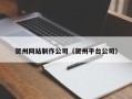 蓬莱贺州网站制作公司（贺州平台公司）